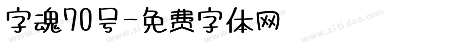 字魂70号字体转换