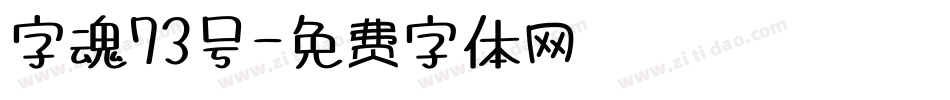 字魂73号字体转换