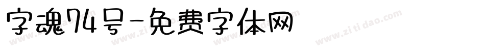 字魂74号字体转换