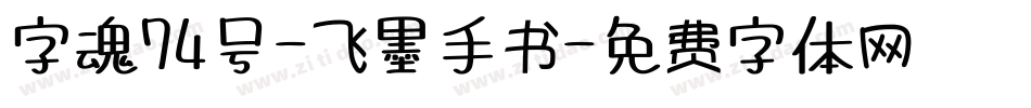 字魂74号-飞墨手书字体转换