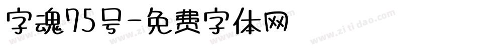 字魂75号字体转换