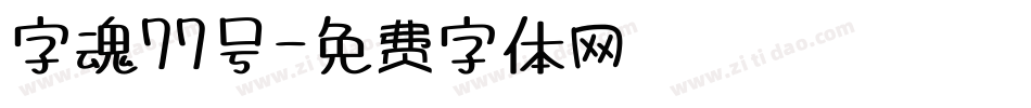 字魂77号字体转换