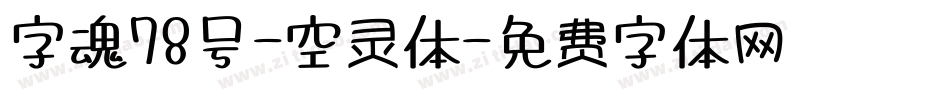 字魂78号-空灵体字体转换