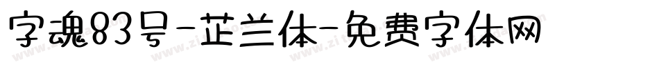 字魂83号-芷兰体字体转换