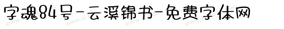 字魂84号-云溪锦书字体转换