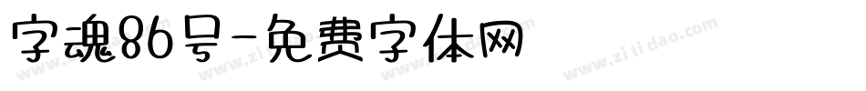 字魂86号字体转换