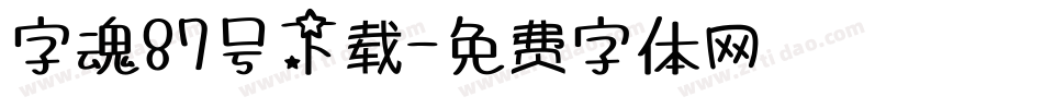 字魂87号下载字体转换
