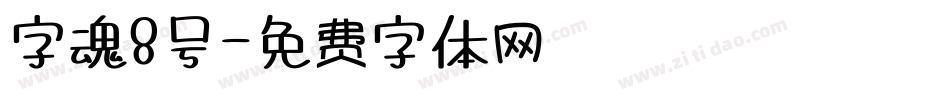 字魂8号字体转换