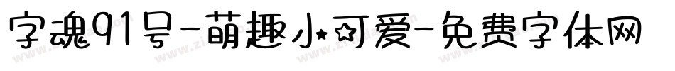 字魂91号-萌趣小可爱字体转换