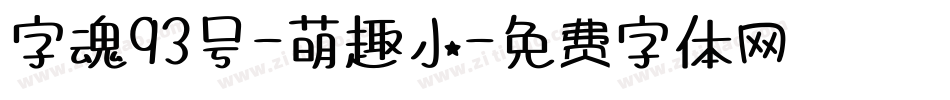 字魂93号-萌趣小字体转换