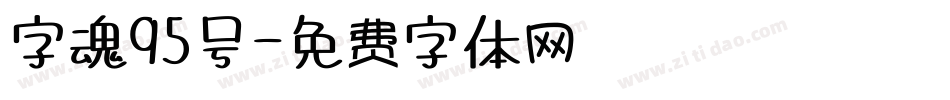 字魂95号字体转换