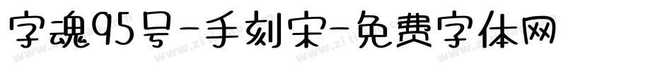 字魂95号-手刻宋字体转换