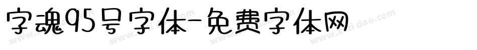 字魂95号字体字体转换