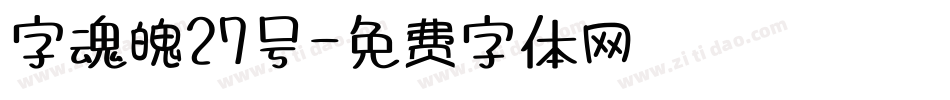 字魂魄27号字体转换