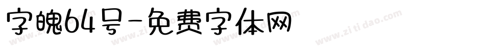 字魄64号字体转换