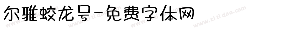 尔雅蛟龙号字体转换