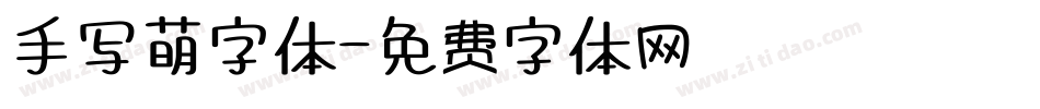 手写萌字体字体转换