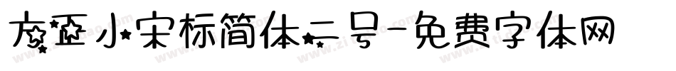 方正小宋标简体二号字体转换
