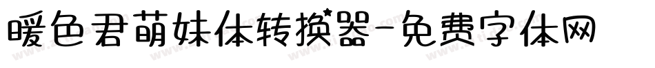 暖色君萌妹体转换器字体转换