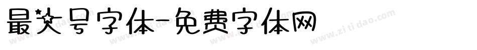 最大号字体字体转换