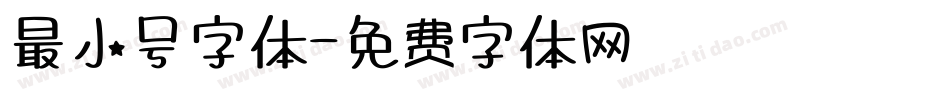 最小号字体字体转换
