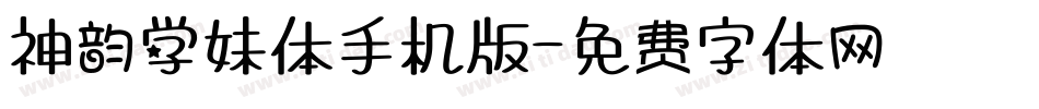神韵学妹体手机版字体转换