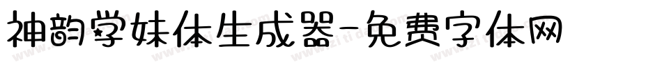 神韵学妹体生成器字体转换