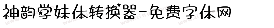 神韵学妹体转换器字体转换
