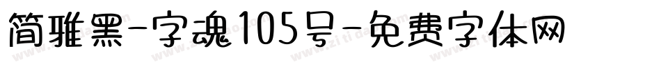 简雅黑-字魂105号字体转换