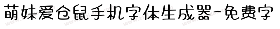萌妹爱仓鼠手机字体生成器字体转换
