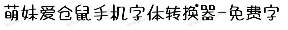 萌妹爱仓鼠手机字体转换器字体转换