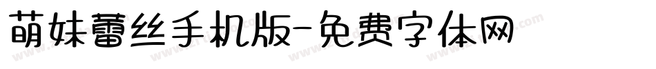 萌妹蕾丝手机版字体转换