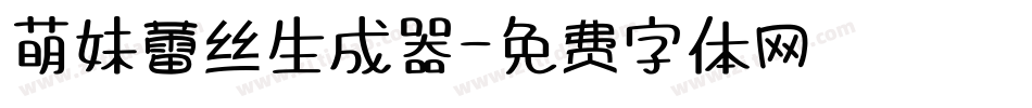 萌妹蕾丝生成器字体转换