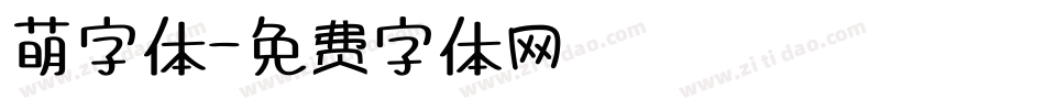 萌字体字体转换