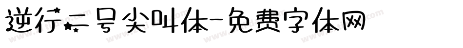 逆行二号尖叫体字体转换