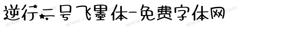 逆行二号飞墨体字体转换