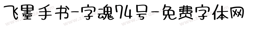 飞墨手书-字魂74号字体转换
