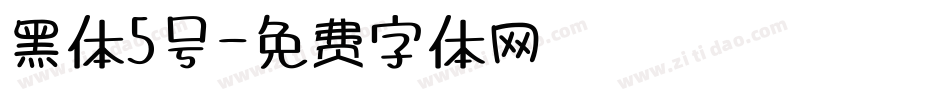 黑体5号字体转换