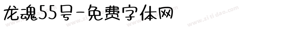 龙魂55号字体转换
