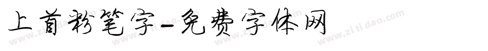 上首粉笔字字体转换