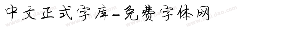 中文正式字库字体转换