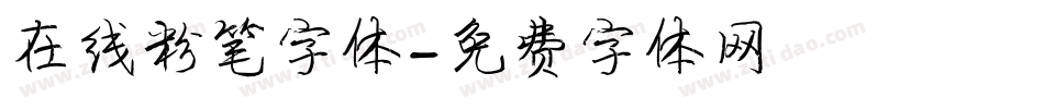 在线粉笔字体字体转换
