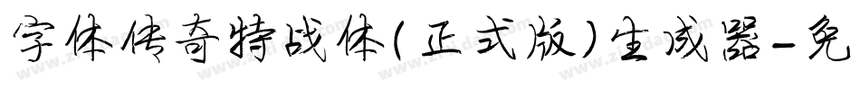 字体传奇特战体(正式版)生成器字体转换