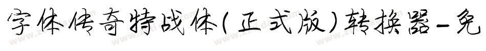 字体传奇特战体(正式版)转换器字体转换