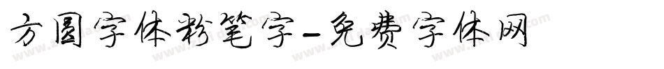 方圆字体粉笔字字体转换