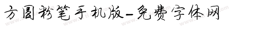方圆粉笔手机版字体转换