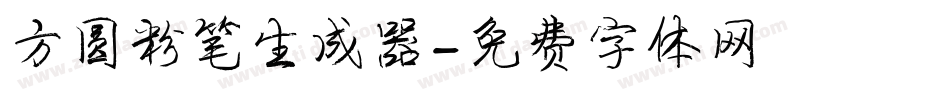 方圆粉笔生成器字体转换