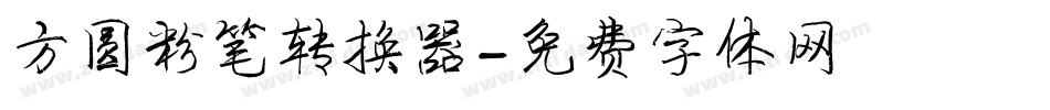 方圆粉笔转换器字体转换
