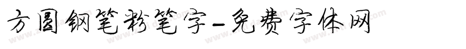方圆钢笔粉笔字字体转换