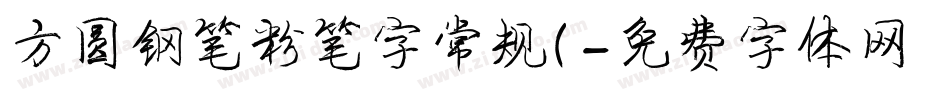 方圆钢笔粉笔字常规(字体转换